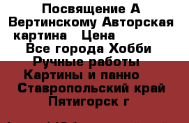 Посвящение А Вертинскому Авторская картина › Цена ­ 50 000 - Все города Хобби. Ручные работы » Картины и панно   . Ставропольский край,Пятигорск г.